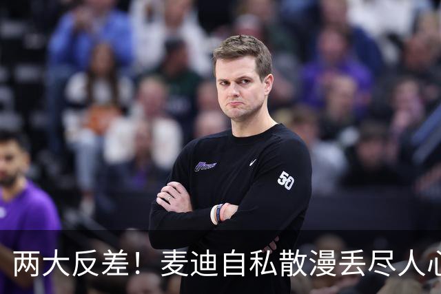 两大反差！麦迪自私散漫丢尽人心，姚明吃苦担当扛起火箭大旗