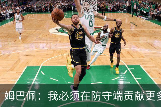 姆巴佩：我必须在防守端贡献更多，为夺得世界杯我准备好去付出了
