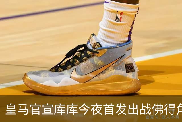 皇马官宣库库今夜首发出战佛得角 FIFA补贴一半一半