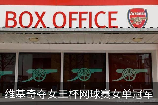 维基奇夺女王杯网球赛女单冠军