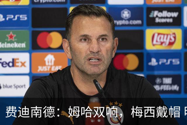 费迪南德：姆哈双响，梅西戴帽 明天C罗登场，会带来怎样的表现？